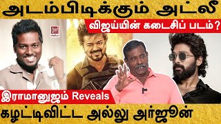 Director Atlee Update  அடம்பிடிக்கும் அட்லீ கழட்டிவிட்ட அல்லு அர்ஜூன் [upl. by Imelida]