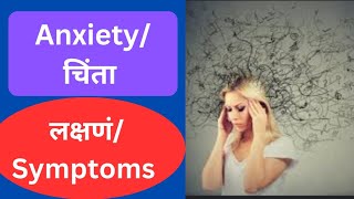 Anxiety Symptomsचिंता लक्षणंPranjalpsychology [upl. by Quartet896]