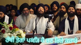 Bir Ras Kirtan  ਹੱਥੀਂ ਤੇਗਾਂ ਪਕੜਿ ਕੈ ਰਣ ਭਿੜੇ ਕਰਾਰੇ Dhan Baba Ajit Singh Ji Dhan Baba Jujhar Singh Ji [upl. by Anoirtac]