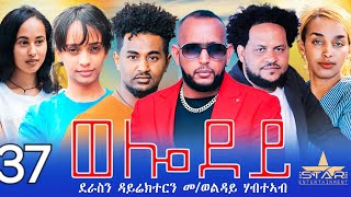 New Eritrean Serie Movie 2024  Welodoy part 37ወሎዶይ 37 ክፋል By Memhr Weldai Habteab [upl. by Bendicty]