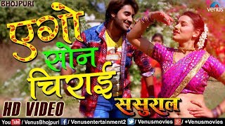 Ego Sona Chirai  एंगाे साेना चिराई  Sasural  Pradeep Pandey quotChintuquot [upl. by Lyrrad]