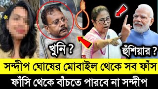 মোবাইল ফোন দিয়ে ফেঁসে গেল সন্দীপ ঘোষ  বেরিয়ে আসলো তিলোত্তমার আসল সত্যতা  Rg Kar Medical Kolkata [upl. by Surtemed824]