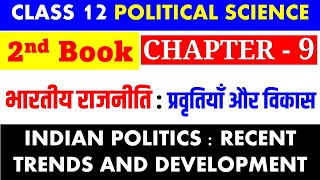 Class12 POL SC ch9 भारतीय राजनीति प्रवृतियाँ और विकास INDIAN POLITICS RECENT TRENDS amp DEVELOPMENT [upl. by Kcirredal]