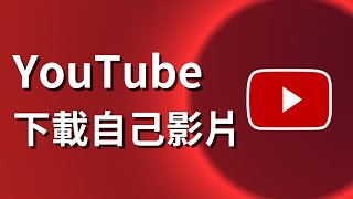 如何下載自己的youtube影片  電腦和手機 [upl. by Lairret405]