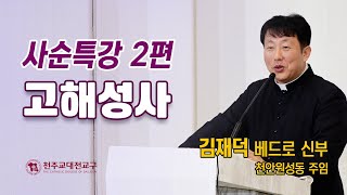 2024 사순특강 2편 김재덕 베드로 신부 quot고해성사quot [upl. by Fried]