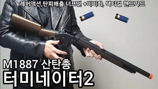 리뷰UDL M1887 너프건 2세대 개머리판 비비화택틱컬핸드가드 커스텀 [upl. by Oimetra]