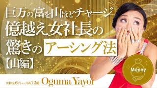 【一粒万倍日×山の日】巨万の富を山ほどチャージ💰億越え女社長の驚きのアーシング法【山編】（第1578回） [upl. by Godbeare]