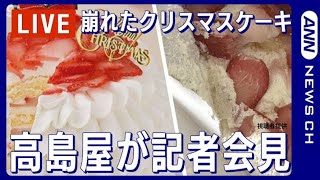 【アーカイブ】【高島屋が記者会見】「崩れたクリスマスケーキ」問題について2023年12月27日ANNテレ朝 [upl. by Aiym]