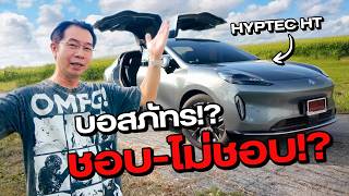 ลองขับจริง GAC Hyptec HT ประตูปีกนก คิดว่าเป็นรถเน้นหรูสปอร์ต พอลองใช้จริงความคิดเปลี่ยน [upl. by Onez]