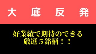 【投資HOCKEY】気になる好決算厳選5銘柄✨ 大底からの反発じゃい✨ [upl. by Erkan]