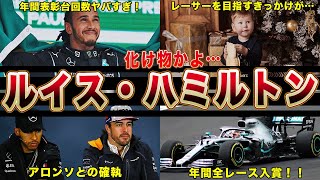 【最強】ルイス・ハミルトンのレースキャリアを徹底解明！化け物すぎる戦績に恐怖を覚えた…！ [upl. by Donell]