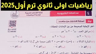 حل امتحان محافظة القليوبية رياضيات اولى ثانوي ترم اول 2025 [upl. by Airlie]