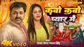 Video  कबो कबो प्यार में  Pawan Singh  Parree Pande  Kabo Kabo Pyar Me  New Bhojpuri Song [upl. by Griffith]