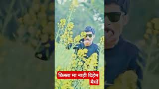 Kista Ma Nahi Dihem Maiya reshamchaudhary shorts ytshorts sonuqusmi [upl. by Eldwun]