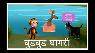 बुडबुड घागरी  Budbud Ghagri  Manjar Undir ani makad chi gosht  Story Time [upl. by Entwistle]