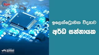 GCE AL Physics Electronics  Semiconductors  Sujith Liyanage  ඉලෙක්ට්‍රොනික විද්‍යාවඅර්ධ සන්නායක [upl. by Budd]