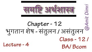 भुगतान शेष Balance of Payments  Part  4 soldu class12 bop equilibrium bcom ba [upl. by Ahsrav]