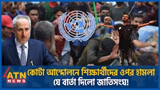 কোটা আন্দোলনে শিক্ষার্থীদের ওপর হামলা জাতিসংঘের কড়া বার্তা  UN  Quota Movement  Student Protest [upl. by Niasuh]