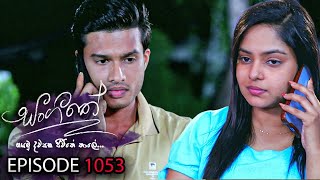 Sangeethe සංගීතේ  Episode 1053 08th May 2023 [upl. by Eduj]