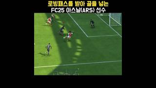 로빙패스를 받아 골을 넣는 FC25 아스널Arsenal 선수부카요 사카 FC25 [upl. by Ahsirkal]