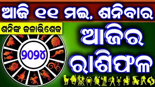 Ajira rasifala  11 May 2024 ଶନିବାର  ajira rasifala odia  rasifala today dainika rashifala [upl. by Forkey]