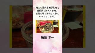 島田洋一 東大の池内恵氏が私を名誉毀損で訴えてきた。 言論の場で勝負して欲しかったところだ。 [upl. by Annirtak]