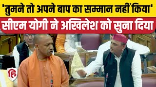 UP Vidhan Sabha CM Yogi Adityanath Akhilesh Yadav के बीच तीखी बहस तुमने बाप का सम्मान नहीं किया [upl. by Alym]