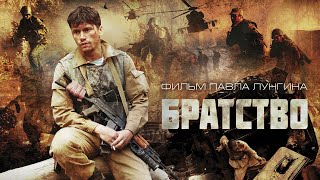 Братство фильм боевик 2019 [upl. by Euqinwahs]