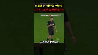 축구 역사상 최악의 편파판정 [upl. by Yrem]