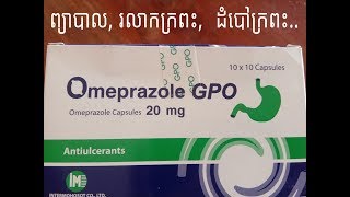 omeprazole ថ្នាំព្យាបាលរលាកក្រពះ ដំបៅក្រពះ រលាកបំពង់អាហារ ក្តៅទ្រូង ណែនទ្រូង ឈឺចាក់ទៅខ្នង [upl. by Danit]