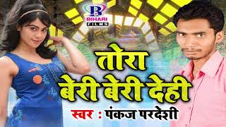 Bhojpuri New Song 2018 तोरा बेरी बेरी देही Tora Beri Beri Dehi पंकज परदेशी [upl. by Noired]