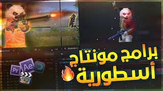 افضل 5 برامج مونتاج للموبايل و الكمبيوتر 🔥 برامج يستخدمها جمرة في المونتاج 🔥 [upl. by Evy]