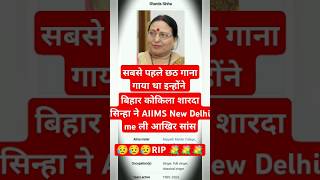 😭 बिहार कोकिला शारदा सिन्हा ने AIIMS New Delhi me ली आखिर सांस😥😥😥RIP 💐💐💐 trending chhath song [upl. by Kennet]