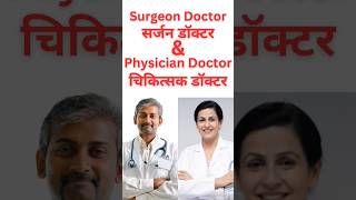 Surgeon Doctor amp Physician Doctor  Short Trending Video  By Medicated Subhash [upl. by Aytac]