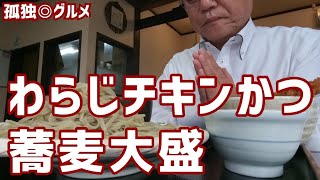 わらじチキンかつ蕎麦大盛をいただく！そば処やわらぎ・群馬県伊勢崎市・孤独のグルメ [upl. by Jarita]