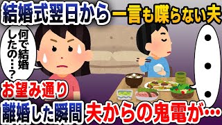 【スカッと総集編】結婚式翌日から豹変した夫に無視され続けた私「何のために結婚したの？」夫「…」→調子に乗っているようなので速攻で離婚してやった結果w【2ch修羅場スレ・ゆっくり解説】 [upl. by Yrehcaz]