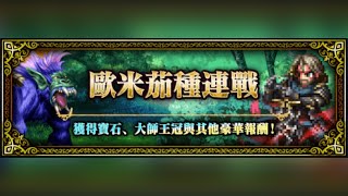 【FFBE】歐米茄種連戰 極級1T速速刷 全成就Get！  Omega Spawn Rush EXT  Grossaffe Omega [upl. by Acired]