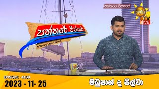 Hiru TV Paththare Visthare  හිරු ටීවී පත්තරේ විස්තරේ LIVE  20231125  Hiru News [upl. by Jesse]