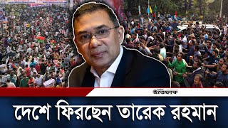 জানুয়ারিতে তারেক রহমানের দেশে ফেরার সম্ভাবনা  Tarique Rahman  BNP  Daily Ittefaq [upl. by Adahs]