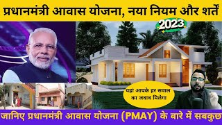 pradhan mantri awas yojana 2023 In Hindi  प्रधानमंत्री आवास योजना 2023 नया नियम और शर्तें [upl. by Devaney]