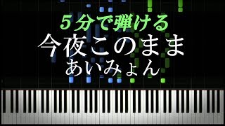 今夜このまま  あいみょん【ピアノ楽譜付き】 [upl. by Dar877]