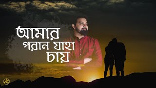 Amaro Porano Jaha Chay by Arijit  Rabindra Sangeet amaro porano jaha chay lyrics  Bengali Song [upl. by Sapienza320]