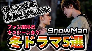 【Snow Man】見返したくなる！２０２４年冬ドラマ５選 [upl. by Mello]