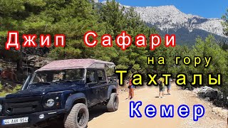 Джип Сафари в КемереТахталыТурцияJeep Safari in Kemer Mountain Takhtali Turkey [upl. by Thatch]