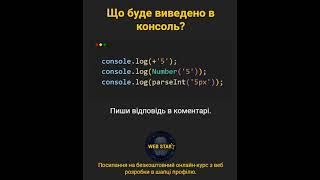 JavaScript Різниця між  Number і parseInt — розбираємося з числами 🔢 javascript [upl. by Boyden]