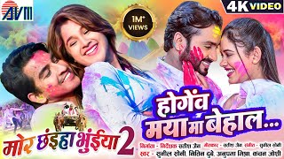 Mor Chhaiya Bhuiya 2  Cg Movie Holi Song Hogev Maya Ma Behal Man Diksha Deepak Elsa  AVM GANA [upl. by Alameda433]