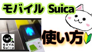 モバイルSuicaスイカ使い方 駅の改札 お店 読み取り位置 [upl. by Nednarb]