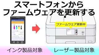 スマートフォンからファームウェアを更新する [upl. by Persis]