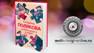 Особняк с выходом в астрал 📖 Татьяна Полякова АУДИОКНИГИ ОНЛАЙН Слушать [upl. by Keyek]