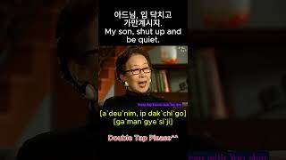 shorts 아드님 입 닥치고 가만계시지 My son shut up and be quiet [upl. by Skeie521]